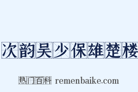 次韵吴少保雄楚楼是什么意思的图片
